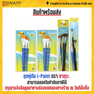 ชุดพู่กัน i-Paint ตราซากุระ