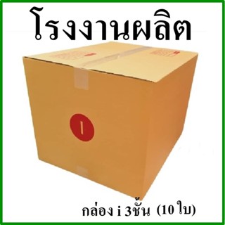 (10 ใบ)กล่องไปรษณีย์ กล่องพัสดุ(เบอร์ i(ไอ)) 3 ชั้น กระดาษ KA ฝาชน พิมพ์จ่าหน้า