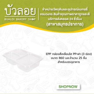 EPP กล่องสี่เหลี่ยมใสPP+ฝา860มล.(3ช่อง)25ชิ้น/แพ็ค