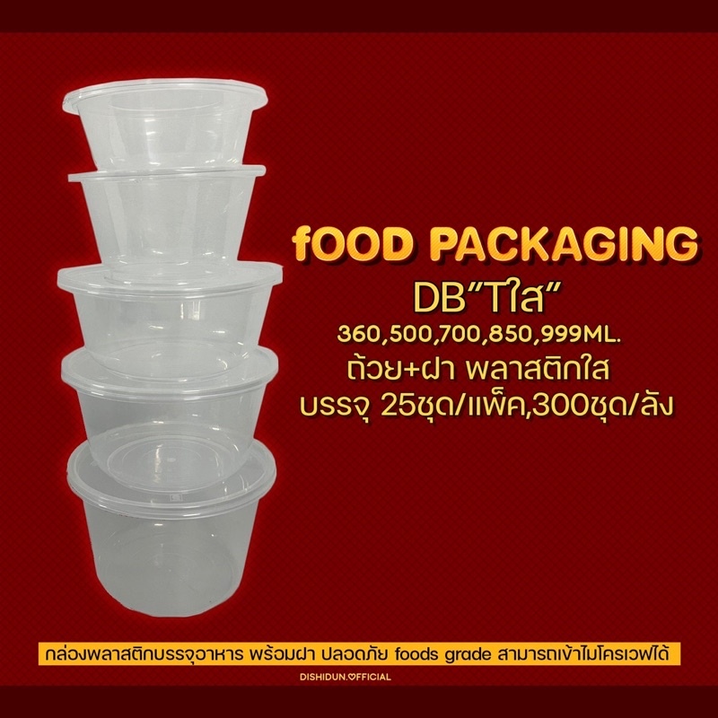 ถ้วยพลาสติกใส่อาหารPP(ใส)รุ่น-DB(ขายเป็นแพ็ค 25ชุด/แพ็ค)แบบมีฝาปิด(360ml.,500ml.,700ml.,850ml.,999ml
