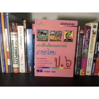 หนังสือมือสอง แบบฝึกเสริมประสบการณ์ภาษาไทย ป.6 ผู้เขียน อาจารย์อุ่นใจ ไชยเลิศ