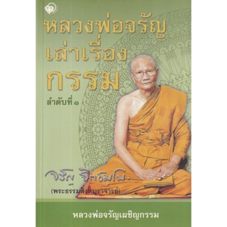 S หลวงพ่อจรัญเล่าเรื่องกรรม