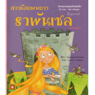 Aksara for kids หนังสือเด็ก นิทาน 2 ภาษา สาวน้อยผมยาว ราพันเซล RAPUNZEL