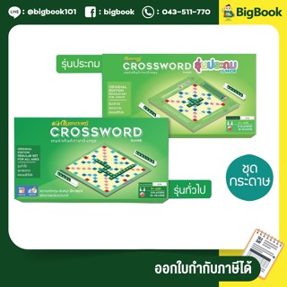 ครอสเวิร์ดเกม ชุดกระดาษ รุ่นประถม - รุ่นมัธยม (ทั่วไป) CROSSWORD GAME (เกมต่อคำศัพท์ภาษาอังกฤษ)