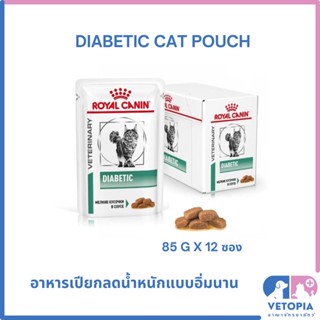 Royal Canin Diabetic pouch 85 g x 12 ซอง สำหรับแมวโรคเบาหวาน