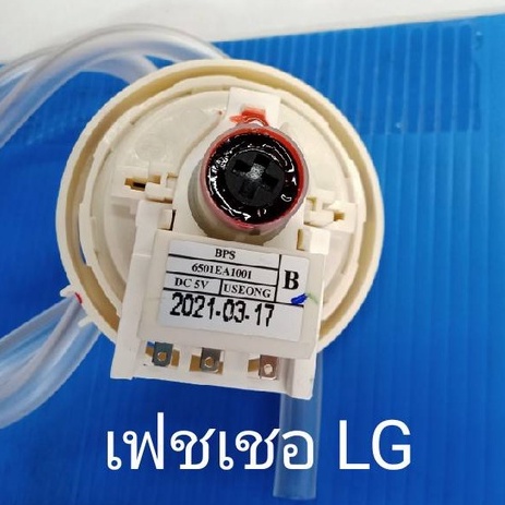 pressure switch เครื่องซักผ้า LG อะไหล่เครื่องซัก ตัวเชคแรงดันน้ำ  คุมระดับน้ำมากน้อย