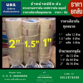 กระดาษกาวย่น เทปกาวย่น หลุยส์ ขนาด 1" 1.5" 2" ราคา/ลัง ขายส่งเทปกาว ขายส่งกระดาษกาว เทปกาว กระดาษกาว