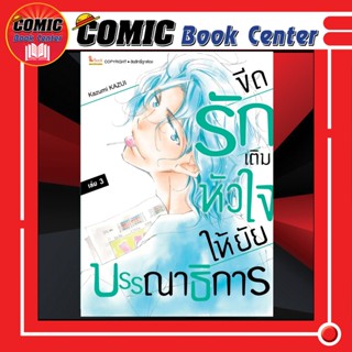 SIC # ขีดรักเติมหัวใจให้ยัยบรรณาธิการ  เล่ม 1-3