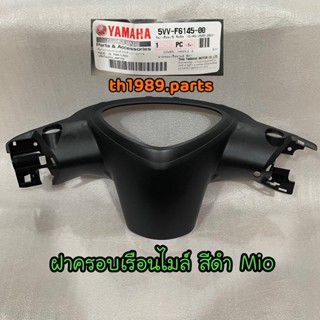 5VV-F6145-00 ฝาครอบเรือนไมล์สีดำ MIO , MIO AMORE , MIO MX อะไหล่แท้ YAMAHA