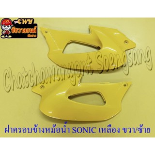 ฝาครอบข้างหม้อน้ำ(ปีกหม้อน้ำ) SONIC สีเหลือง ขวา/ซ้าย