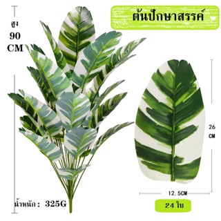 *พร้อมส่ง*ต้นไม้ปลอมต้นปักษาสรรค์ สูง 90cm,85cm,65cm