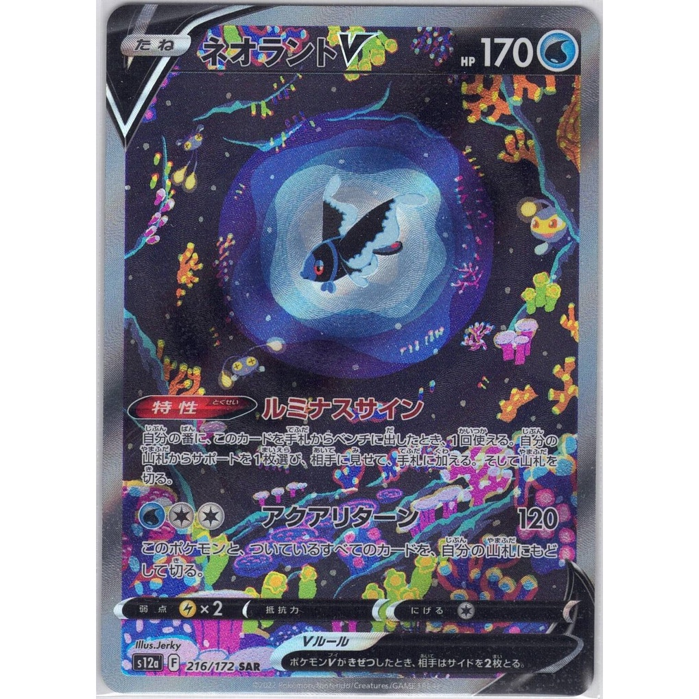 [Pokémon] VSTAR Universe  Lumineon V s12a F 216/172 SAR