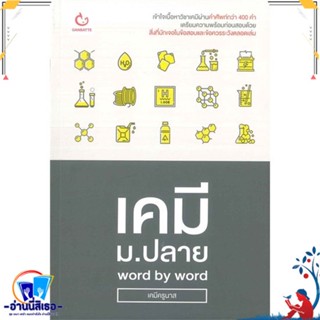 หนังสือ เคมี ม.ปลาย word by word สนพ.GANBATTE หนังสือคู่มือเรียน หนังสือเตรียมสอบ