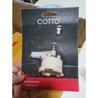 COTTO S287 ชุดกระเดื่อง + วาล์วเปิดปิดน้ำ