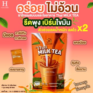 ชาไทย ชาไทยผสมนม และใยอาหาร ThaiMilkTea ตราชัวร์เฮิร์บ Sure Herb