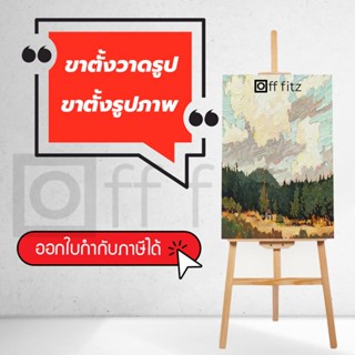 ขาตั้งวาดรูป  ขาตั้งรูป ขาตั้งวาดภาพ ขาตั้งกรอบรูป ขาตั้งเฟรม เลือกความสูงด้านใน