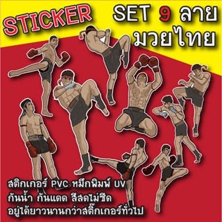 สติ๊กเกอร์ สติกเกอร์ (Set 9 ลาย) มวยไทย Muay Thai Sticker PVC กันน้ำ สีไม่ซีด สติกเกอร์ ติดกระเป๋าเดินทาง แก้วน้ำ ไอแพค