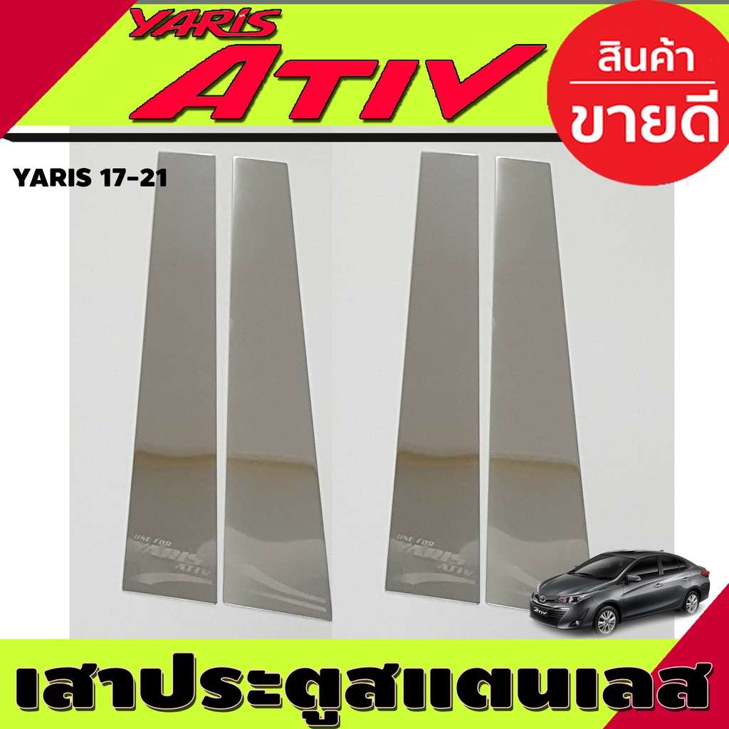 เสาประตู สแตนเลส (โลโก้ ATIV) TOYOTA YARIS ATIV 20172021 (T)