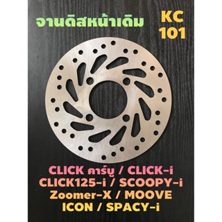 ส่งด่วน#จานดิสเบรคหน้า#Clickคาร์บู/ Click-i/ Click125-i/ Scoopy-i /Zoomer-x