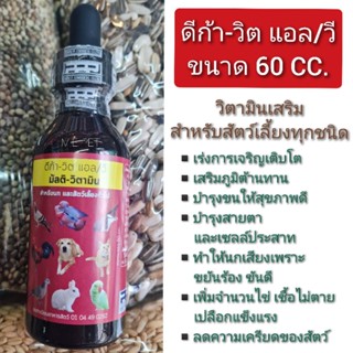 ดีก้า-วิต แอล/วี (60cc.) วิตามินเสริม บำรุงร่างกาย สำหรับสัตว์เลี้ยงทุกชนิด