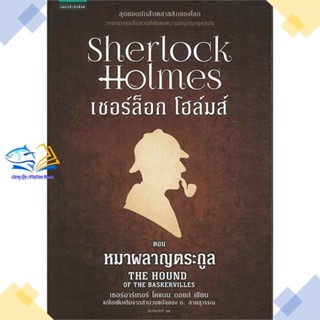 หนังสือ เชอร์ล็อกโฮล์มส์ 3 หมาผลาญตระกูล (ใหม่)  ผู้แต่ง เซอร์อาเทอร์ โคแนน ดอยล์ สนพ.แพรวสำนักพิมพ์  หนังสือนิยายแปล