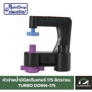 หัวน้ำ Raindrop หัวมินิสปริงเกอร์ Minisprinkler หัวจ่ายน้ำ หัวเรนดรอป รุ่น TURBO DOWN 175 ลิตร