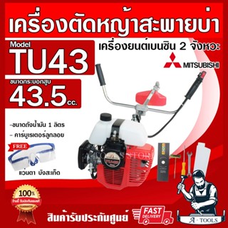 MITSUBISHI เครื่องตัดหญ้า มิตซูบิชิ สะพายบ่า 2 จังหวะ รุ่น TU43 ข้อแข็ง เครื่องตัดหญ้า มิตซู แท้ สตาร์ทง่าย *ของแท้100%*