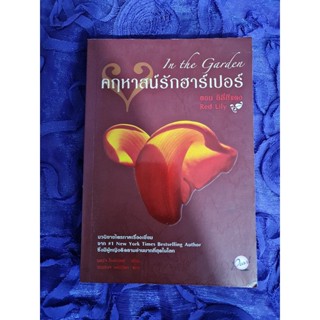 คฤหาสน์รักฮาร์เปอร์ *****