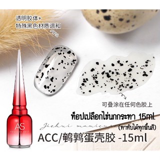 ท็อปเปลือกไข่ AS Quail Eggs AS ( รหัส ACC ) 15ml. พร้อมส่ง