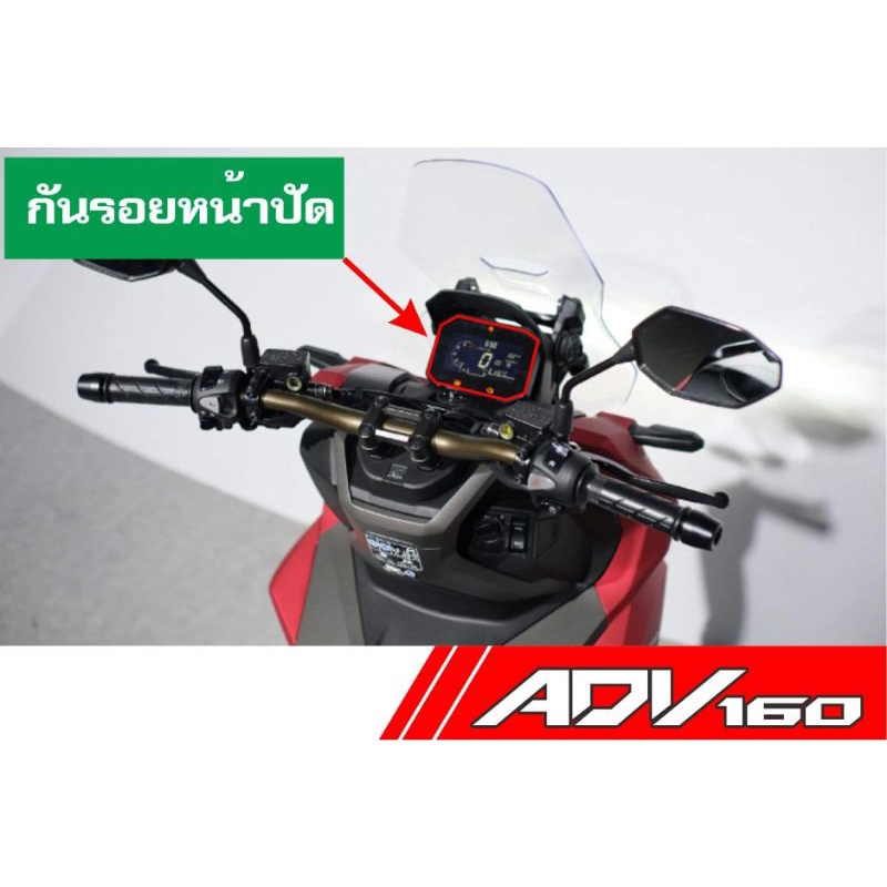 ADV160 ADV160 ปี 2026 ฟิล์มใสกันรอยหน้าปัด