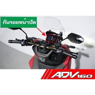 ADV160i ฟิล์มใสกันรอยหน้าปัด