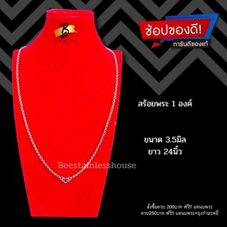 B58/สร้อยพระ1องค์/สร้อยสแตนเลส316L[3.5mm/24"]