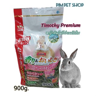 Marukan Timofhy 900g. หญ้าทิมโมธีอ่อนคัดใบ เกรดพรีเมี่ยม หญ้าสำหรับกระต่าย สัตว์ฟันเเทะ