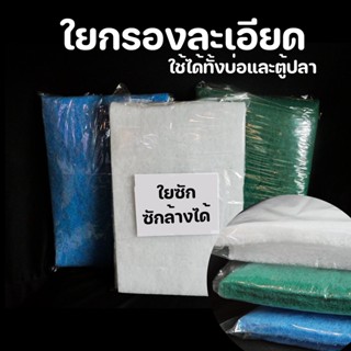 ใยกรอง ใยซัก ขนาด 50x50 cm กรองฝุ่นละออง เศษตะกอน สามารถซักล้างได้หลายครั้ง เนื้อแน่น ใยกรองละเอียด สีฟ้า ใยกรองเนื้อ...