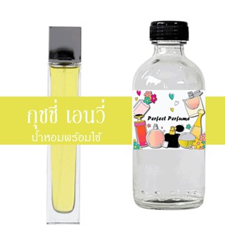 กุชชี่ เอนวี่ น้ำหอมพร้อมใช้ ปริมาณ 125 ml. แถมฟรีขวดสเปร์ย 10 ml. 1 ขวด