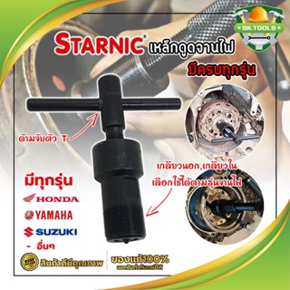 STARNIC ตัวดูดจานไฟ เหล็กดูดจานไฟ ตัวดูดจานไฟ (ครบทุกรุ่น) ชุบแข็ง ตัวถอดจานไฟ เหล็กถอดจานไฟ ถอดล้อแม่เหล็ก