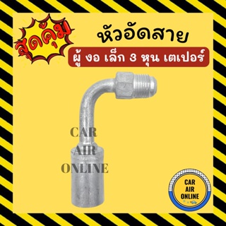 หัวอัด หัวอัดสาย ผู้ งอ เล็ก 3 หุน เกลียวเตเปอร์ R134a BRIDGESTONE เติมน้ำยาแอร์ แบบอลูมิเนียม น้ำยาแอร์ หัวอัดสายแอร์