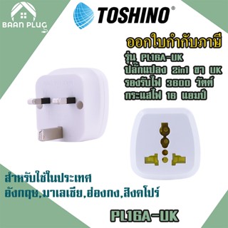 ‼️ ปลั๊กอะแดปเตอร์ 2 ช่อง ขา UK ยี่ห้อ Toshino รุ่น PL16A-UK เต้ารับนานาชาติ รองรับไฟ 3600 วัตต์