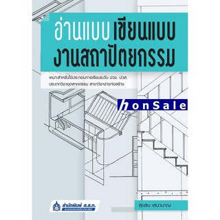Hอ่านแบบ เขียนแบบ งานสถาปัตยกรรม (รหัสวิชา 2106-2002)