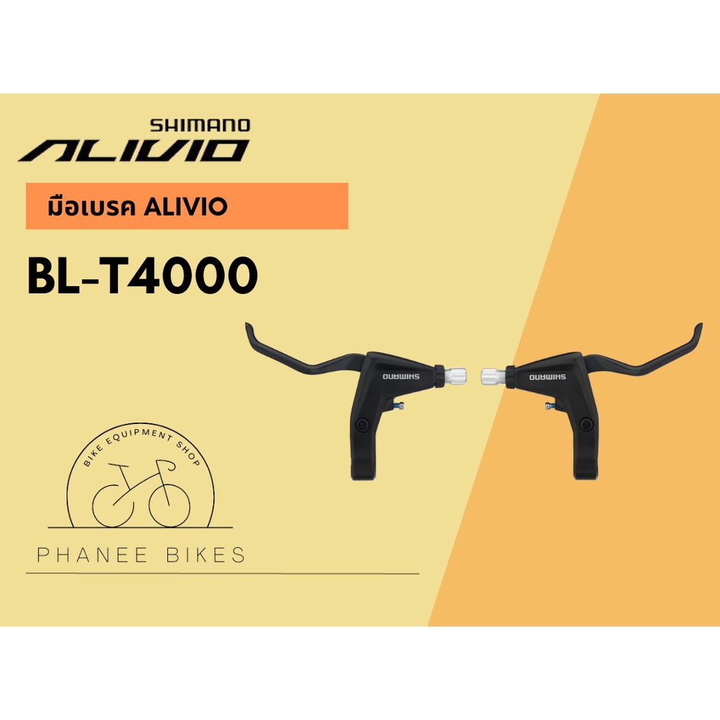 มือเบรค Shimano Alivio รหัส BL-T4000 สำหรัย Cityibike Touring รวมถึง MTB