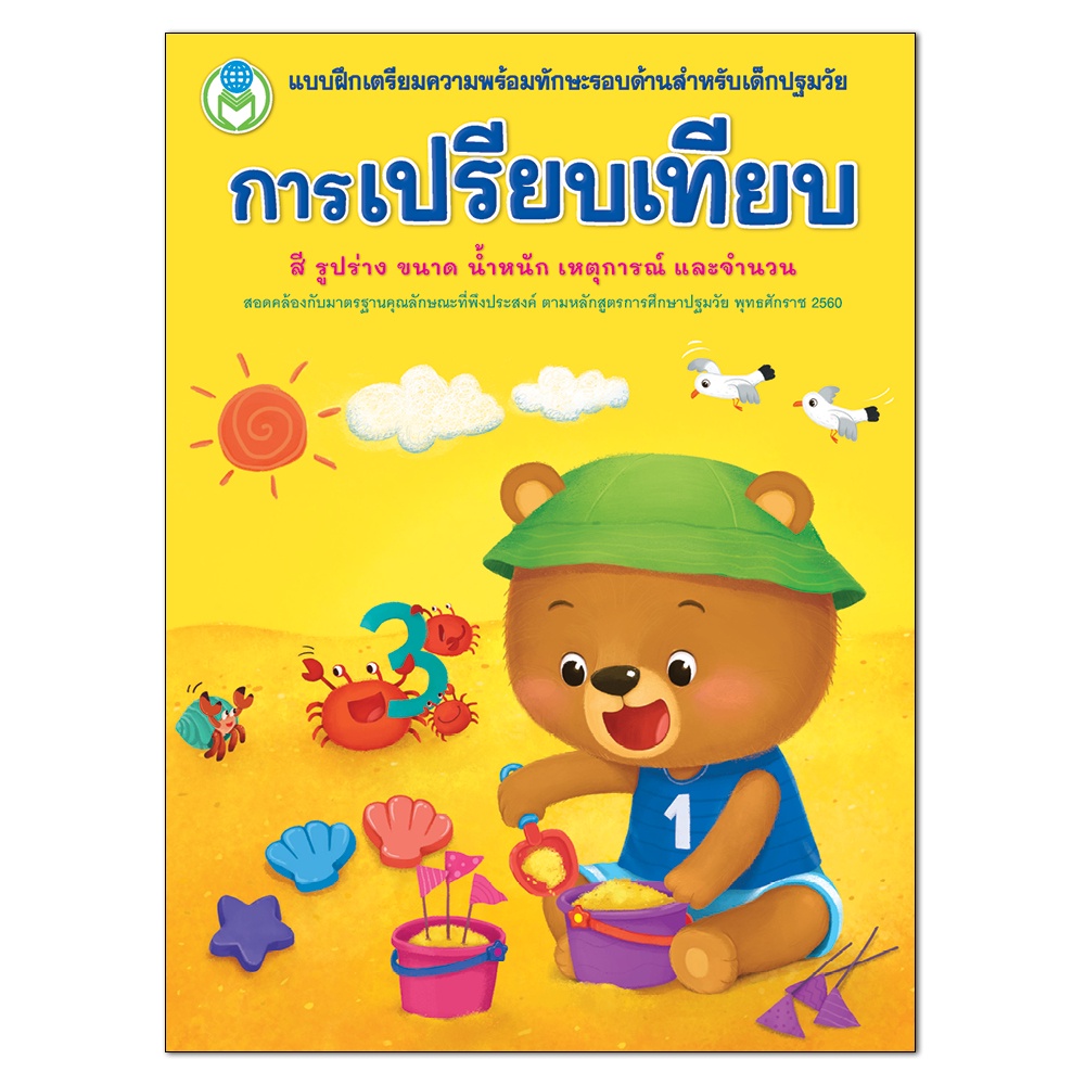 การเปรียบเทียบ สี รูปร่าง ขนาด น้ำหนัก เหตุการณ์ และจำนวน แบบฝึกเตรียมความพร้อมทักษะรอบด้านสำหรับเด็กปฐมวัย [BW]