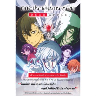 [พร้อมส่ง] หนังสือคณะประพันธกรจรจัด Dead Apple (LN)#ไลท์โนเวล-LN,สนพ.PHOENIX-ฟีนิกซ์,ฮิโระ อิวาฮาตะ