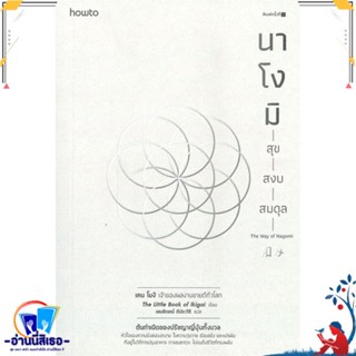 หนังสือ นาโงมิ สุข สงบ สมดุล สนพ.อมรินทร์ How to หนังสือจิตวิทยา การพัฒนาตนเอง