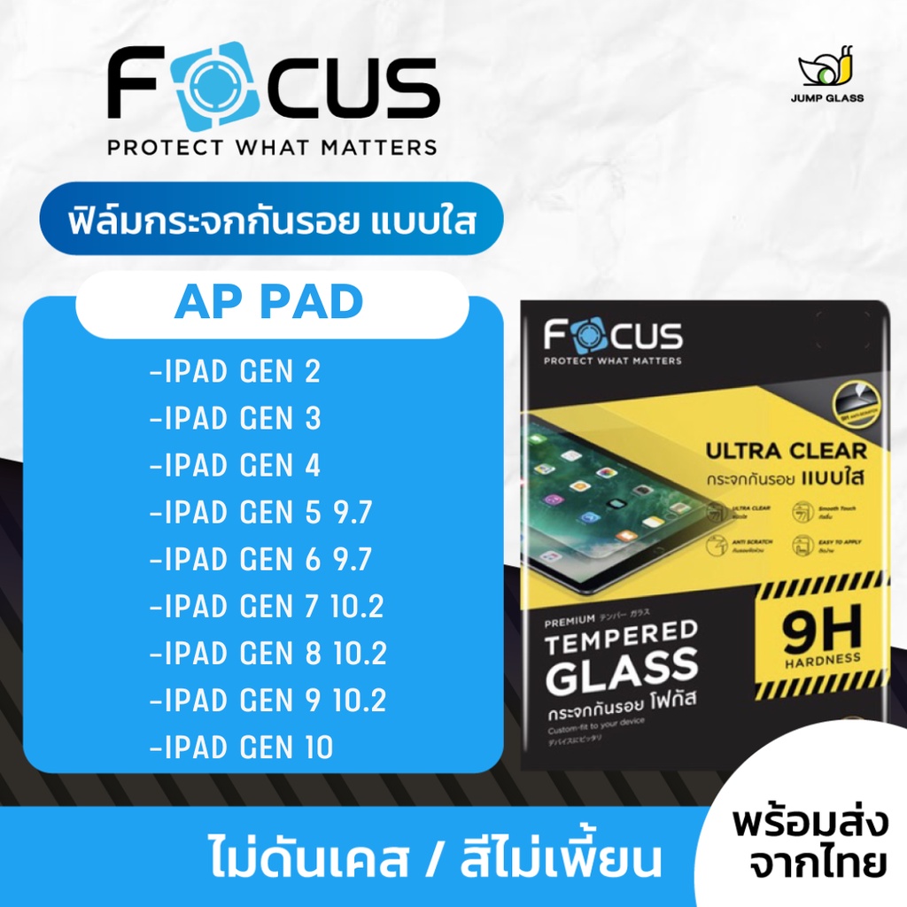 Focus ฟิล์มกระจกนิรภัย สำหรับ iPad 2 / iPad 3 / iPad 4 / Gen 5 / Gen 6 / Gen 7 / Gen 8 / Gen 9 / Gen 10