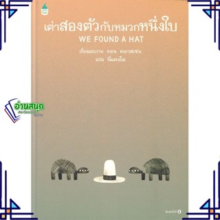 หนังสือ เต่าสองตัวกับหมวกหนึ่งใบ (ใหม่/ปกแข็ง) หนังสือหนังสือเด็กน้อย หนังสือภาพ/นิทาน สินค้าพร้อมส่ง #อ่านสนุก