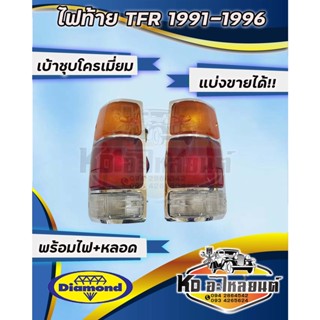 ไฟท้าย ISUZU TFR มังกรทอง ปี 1991-1996 TFR 91-96 เบ้าชุบโครเมี่ยม ข้างซ้าย และ ข้างขวา