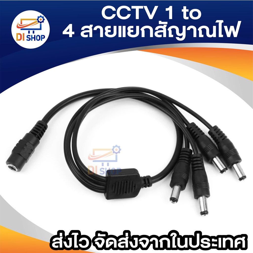 CCTV 1 to 4 สายแยกสัญาณไฟ สายรวมสัญาณไฟ สำหรับกล้องวงจรปิด 4 จุด ใช้ Adapter 12V(5A)เพียง 1 ตัว - รูปที่ 2