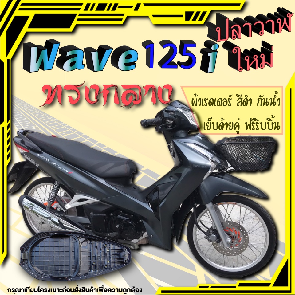 เบาะปาด เวฟ125i ใหม่ ปลาวาฬใหม่ ทรงกลาง 2ตอน ตัวยึดเป็นสลัก สีดำเรียบ