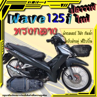 เบาะปาด เวฟ125i ใหม่ ปลาวาฬใหม่ ทรงกลาง 2ตอน ตัวยึดเป็นสลัก สีดำเรียบ