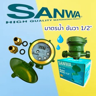 มาตรน้ำซันวา 1/2" (06-0027)  SANWA มิเตอร์น้ำ มาตรวัดน้ำ Water Meter รุ่น SV 15 ขนาด 1/2 นิ้ว  สีเขียว